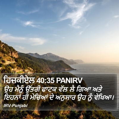 ਹਿਜ਼ਕੀਏਲ 40:35 PANIRV Bible Verse Image