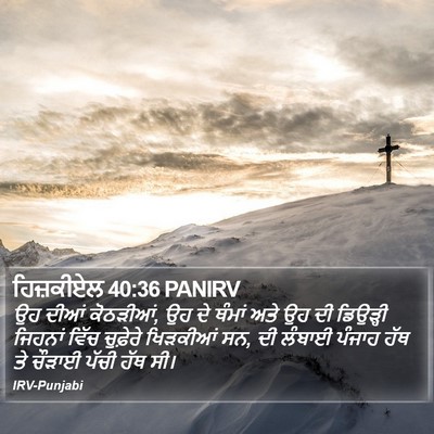 ਹਿਜ਼ਕੀਏਲ 40:36 PANIRV Bible Verse Image