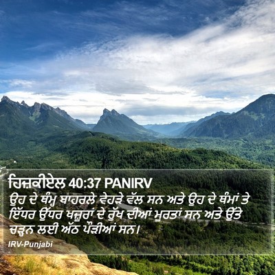 ਹਿਜ਼ਕੀਏਲ 40:37 PANIRV Bible Verse Image