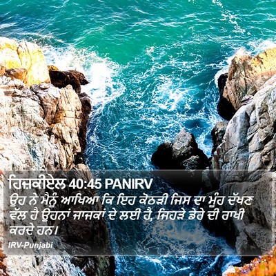 ਹਿਜ਼ਕੀਏਲ 40:45 PANIRV Bible Verse Image