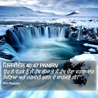 ਹਿਜ਼ਕੀਏਲ 40:47 PANIRV Bible Verse Image