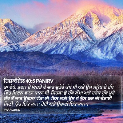 ਹਿਜ਼ਕੀਏਲ 40:5 PANIRV Bible Verse Image