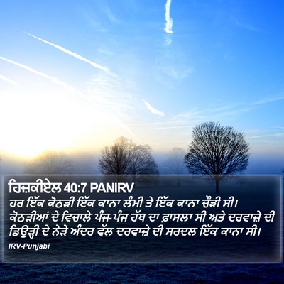 ਹਿਜ਼ਕੀਏਲ 40:7 PANIRV Bible Verse Image