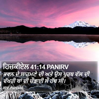 ਹਿਜ਼ਕੀਏਲ 41:14 PANIRV Bible Verse Image