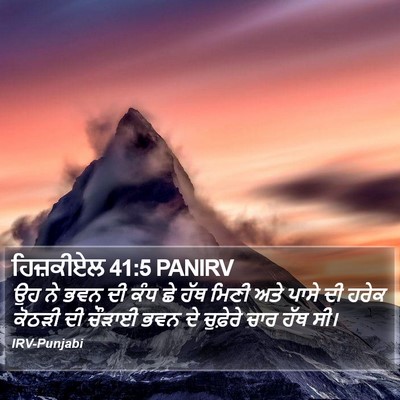 ਹਿਜ਼ਕੀਏਲ 41:5 PANIRV Bible Verse Image
