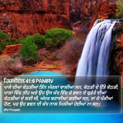 ਹਿਜ਼ਕੀਏਲ 41:6 PANIRV Bible Verse Image