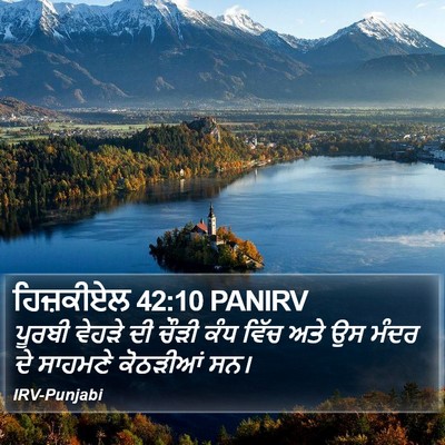 ਹਿਜ਼ਕੀਏਲ 42:10 PANIRV Bible Verse Image