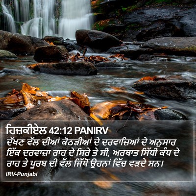 ਹਿਜ਼ਕੀਏਲ 42:12 PANIRV Bible Verse Image