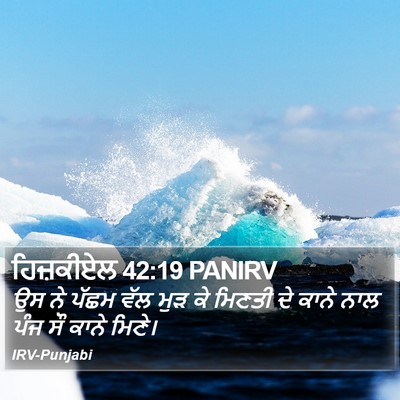 ਹਿਜ਼ਕੀਏਲ 42:19 PANIRV Bible Verse Image