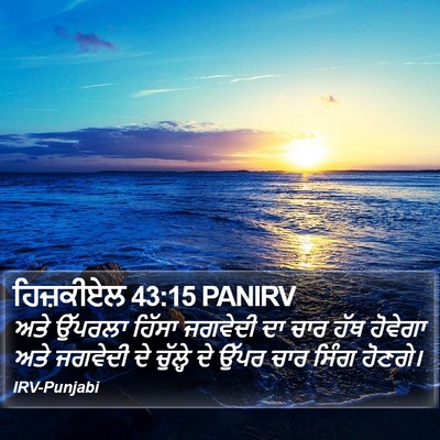 ਹਿਜ਼ਕੀਏਲ 43:15 PANIRV Bible Verse Image