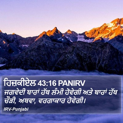 ਹਿਜ਼ਕੀਏਲ 43:16 PANIRV Bible Verse Image