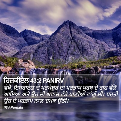 ਹਿਜ਼ਕੀਏਲ 43:2 PANIRV Bible Verse Image