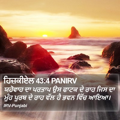 ਹਿਜ਼ਕੀਏਲ 43:4 PANIRV Bible Verse Image