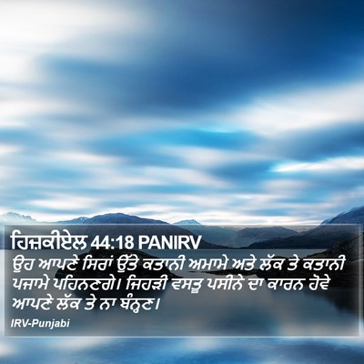 ਹਿਜ਼ਕੀਏਲ 44:18 PANIRV Bible Verse Image