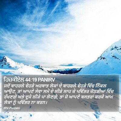 ਹਿਜ਼ਕੀਏਲ 44:19 PANIRV Bible Verse Image