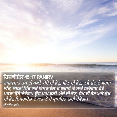 ਹਿਜ਼ਕੀਏਲ 45:17 PANIRV Bible Verse Image