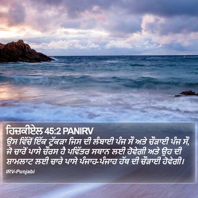 ਹਿਜ਼ਕੀਏਲ 45:2 PANIRV Bible Verse Image