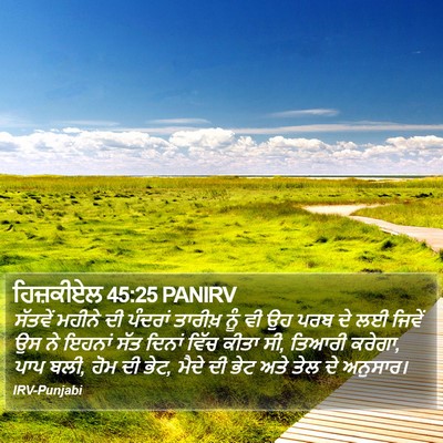 ਹਿਜ਼ਕੀਏਲ 45:25 PANIRV Bible Verse Image