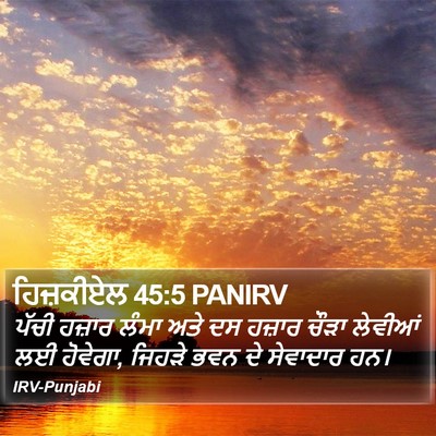 ਹਿਜ਼ਕੀਏਲ 45:5 PANIRV Bible Verse Image