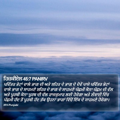 ਹਿਜ਼ਕੀਏਲ 45:7 PANIRV Bible Verse Image