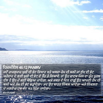 ਹਿਜ਼ਕੀਏਲ 46:12 PANIRV Bible Verse Image