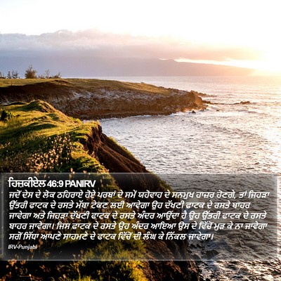 ਹਿਜ਼ਕੀਏਲ 46:9 PANIRV Bible Verse Image