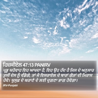 ਹਿਜ਼ਕੀਏਲ 47:13 PANIRV Bible Verse Image