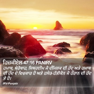 ਹਿਜ਼ਕੀਏਲ 47:16 PANIRV Bible Verse Image