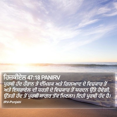 ਹਿਜ਼ਕੀਏਲ 47:18 PANIRV Bible Verse Image
