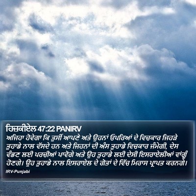 ਹਿਜ਼ਕੀਏਲ 47:22 PANIRV Bible Verse Image