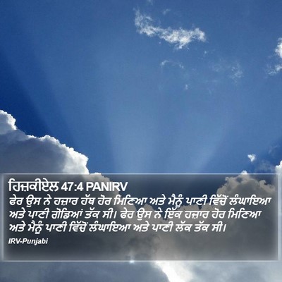 ਹਿਜ਼ਕੀਏਲ 47:4 PANIRV Bible Verse Image