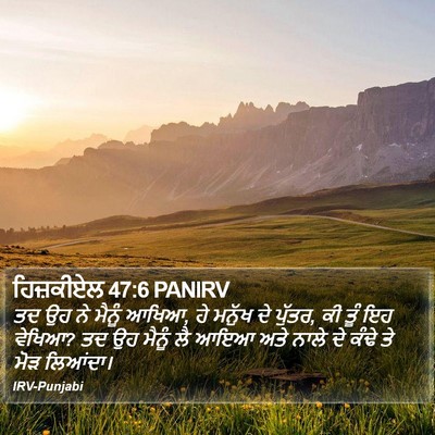 ਹਿਜ਼ਕੀਏਲ 47:6 PANIRV Bible Verse Image