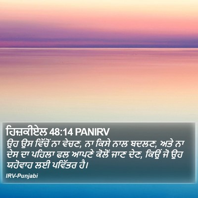 ਹਿਜ਼ਕੀਏਲ 48:14 PANIRV Bible Verse Image