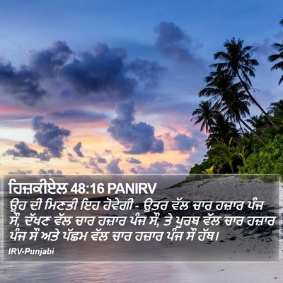 ਹਿਜ਼ਕੀਏਲ 48:16 PANIRV Bible Verse Image