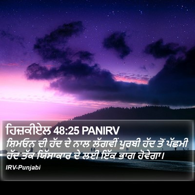 ਹਿਜ਼ਕੀਏਲ 48:25 PANIRV Bible Verse Image
