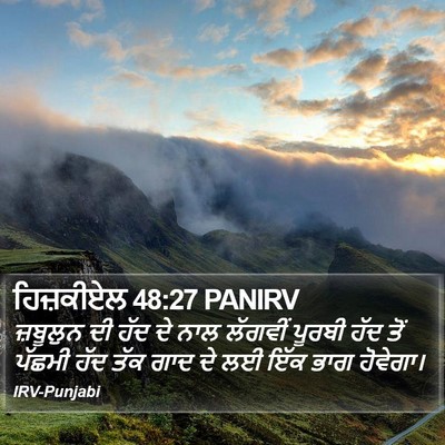 ਹਿਜ਼ਕੀਏਲ 48:27 PANIRV Bible Verse Image