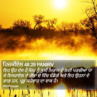 ਹਿਜ਼ਕੀਏਲ 48:29 PANIRV Bible Verse Image
