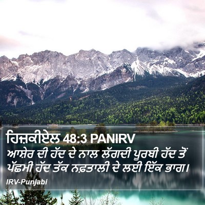 ਹਿਜ਼ਕੀਏਲ 48:3 PANIRV Bible Verse Image