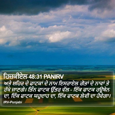 ਹਿਜ਼ਕੀਏਲ 48:31 PANIRV Bible Verse Image
