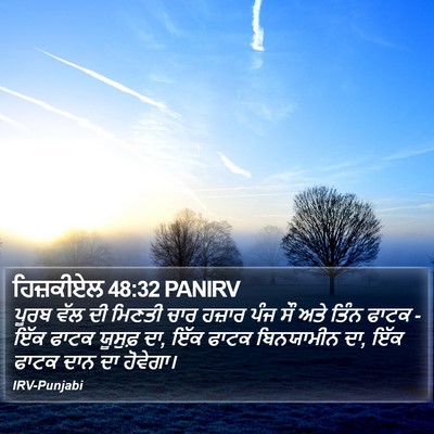 ਹਿਜ਼ਕੀਏਲ 48:32 PANIRV Bible Verse Image