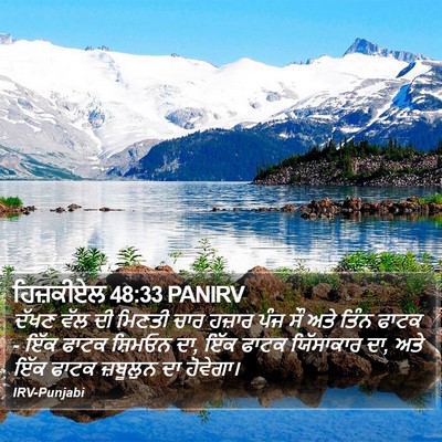 ਹਿਜ਼ਕੀਏਲ 48:33 PANIRV Bible Verse Image