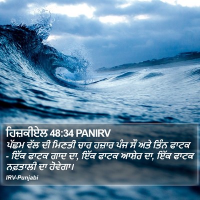ਹਿਜ਼ਕੀਏਲ 48:34 PANIRV Bible Verse Image