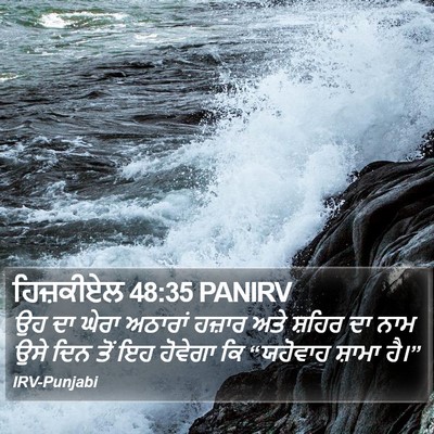 ਹਿਜ਼ਕੀਏਲ 48:35 PANIRV Bible Verse Image