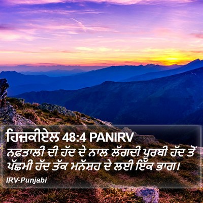 ਹਿਜ਼ਕੀਏਲ 48:4 PANIRV Bible Verse Image