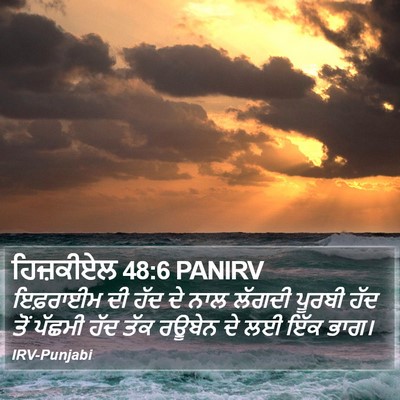 ਹਿਜ਼ਕੀਏਲ 48:6 PANIRV Bible Verse Image
