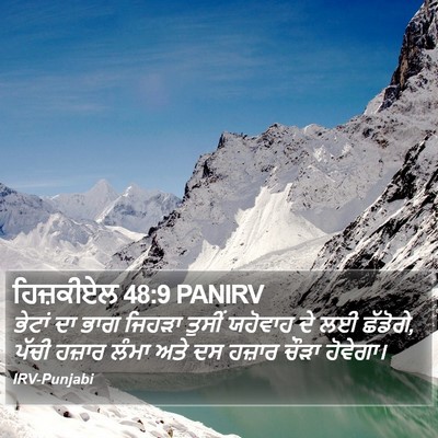 ਹਿਜ਼ਕੀਏਲ 48:9 PANIRV Bible Verse Image