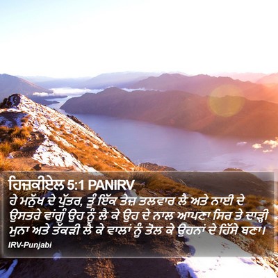 ਹਿਜ਼ਕੀਏਲ 5:1 PANIRV Bible Verse Image