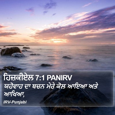 ਹਿਜ਼ਕੀਏਲ 7:1 PANIRV Bible Verse Image