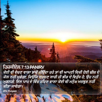 ਹਿਜ਼ਕੀਏਲ 7:13 PANIRV Bible Verse Image