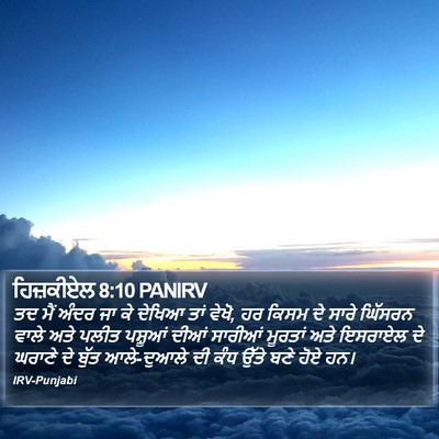 ਹਿਜ਼ਕੀਏਲ 8:10 PANIRV Bible Verse Image